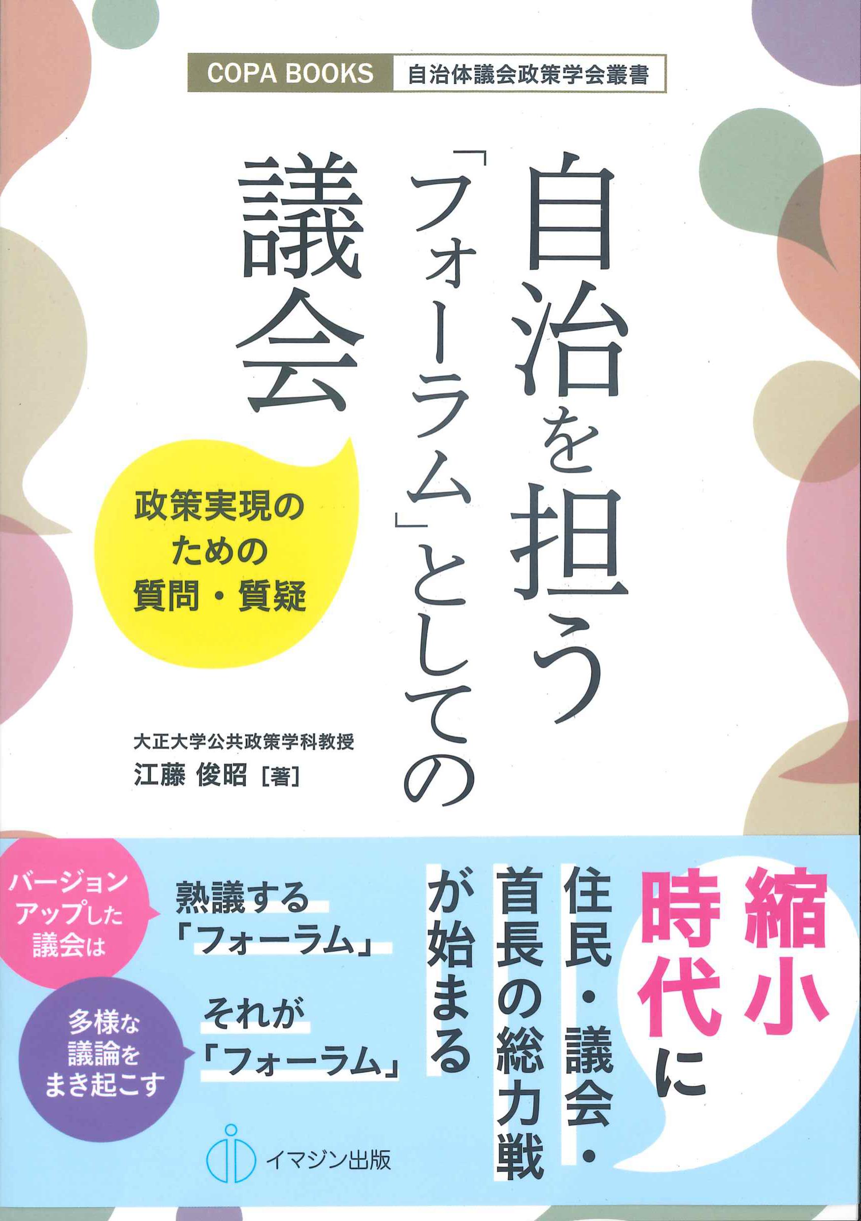 自治を担う「フォーラム」としての議会