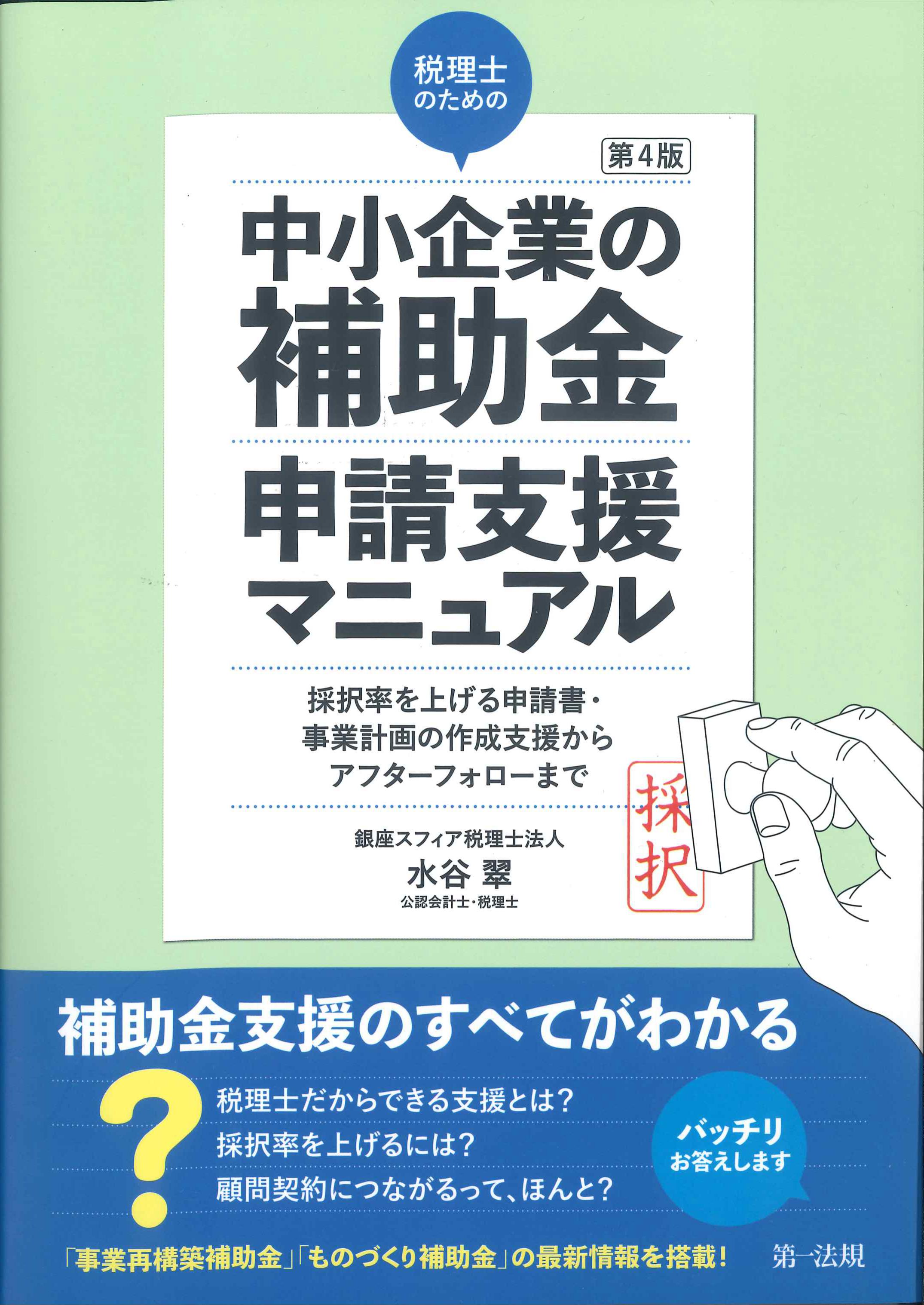 第4版　税理士のための中小企業の補助金申請支援マニュアル