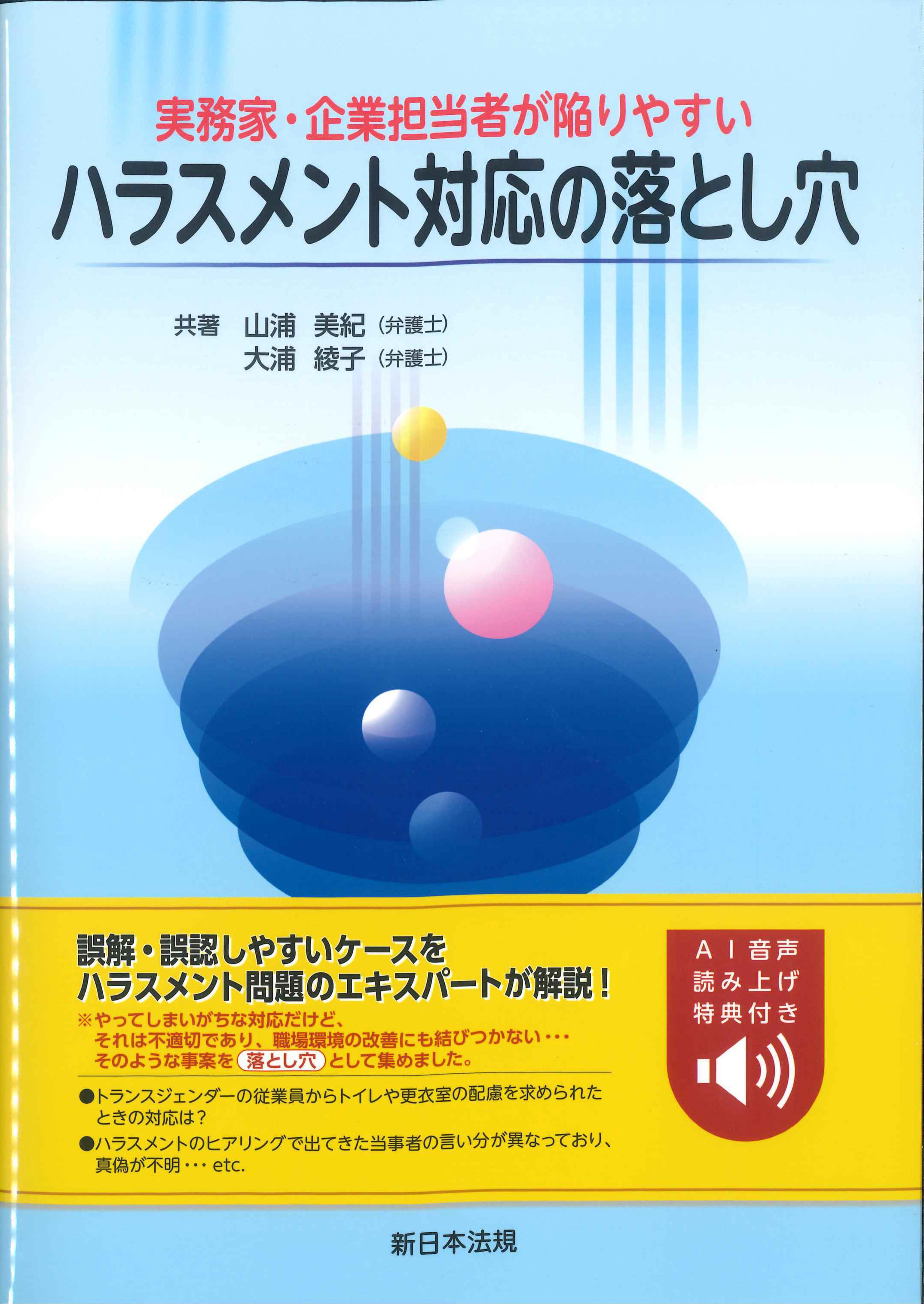 実務家・企業担当者が陥りやすいハラスメント対応の落とし穴