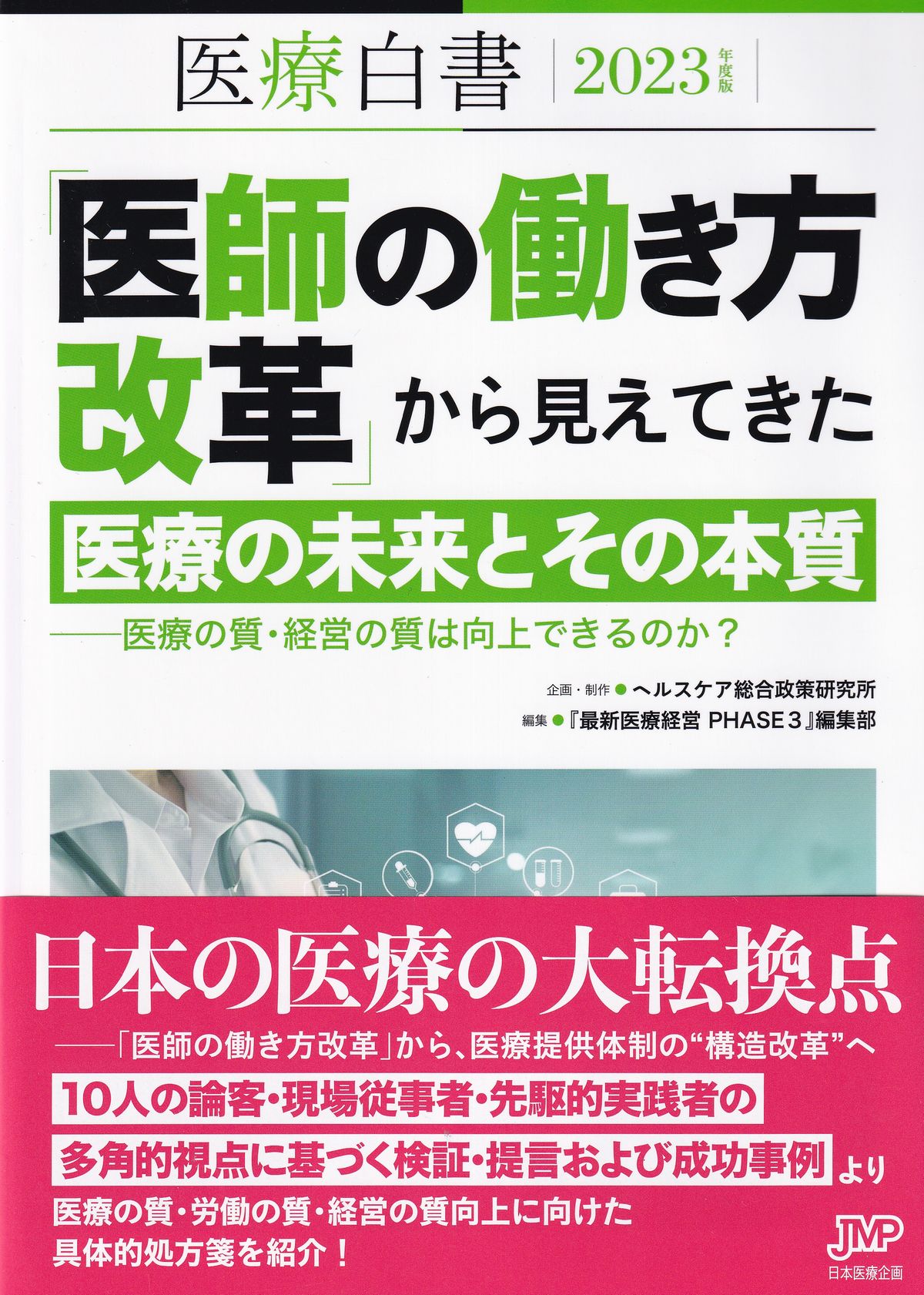 医療白書　2023年度版　「医師の働き方改革」から見えてきた医療の嫌いとその本質