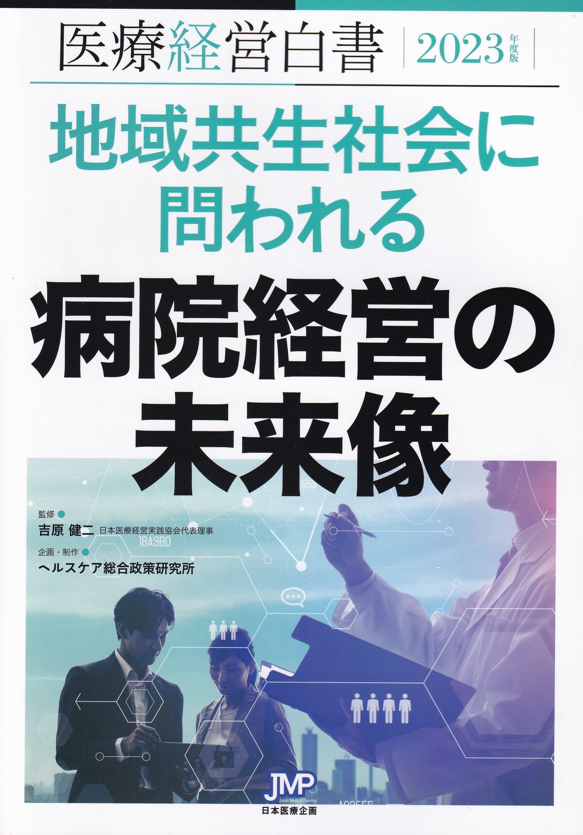 医療経営白書　2023年度版