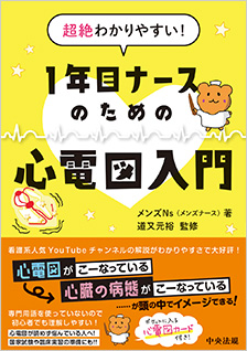超絶わかりやすい！　１年目ナースのための心電図入門