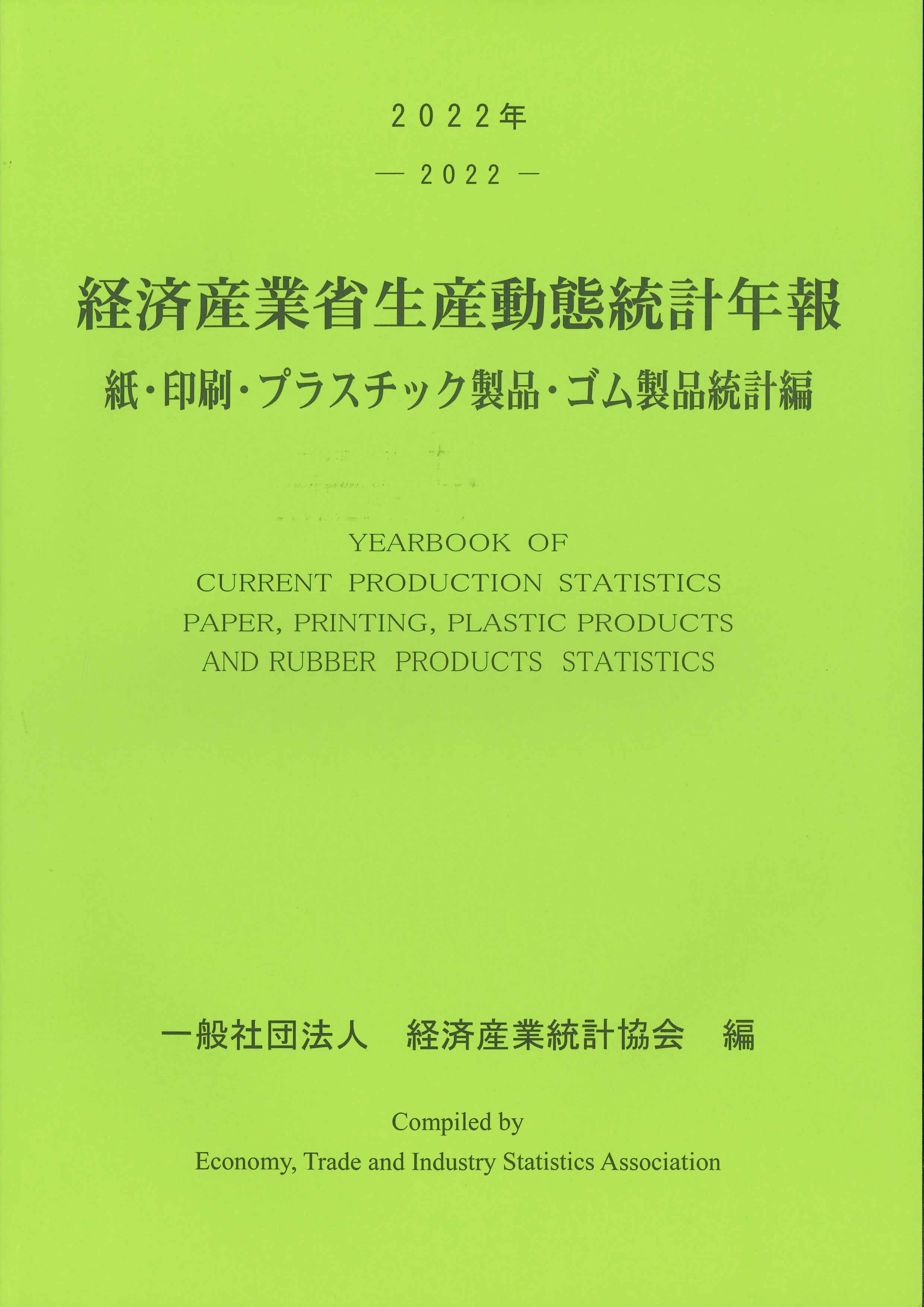 2022年経済産業省生産動態統計年報　紙・印刷・プラスチック製品・ゴム製品統計編