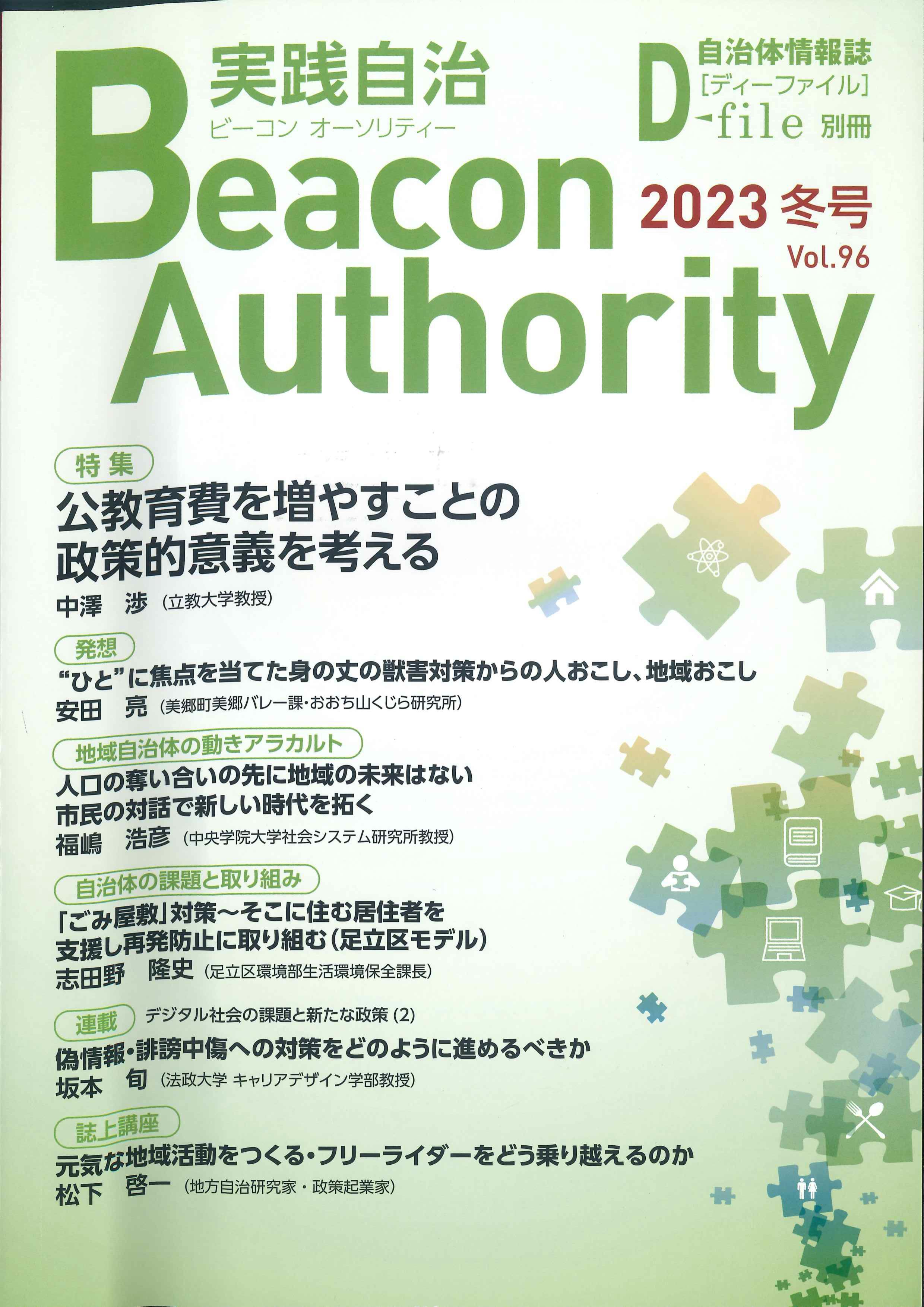 実践自治　ビーコンオーソリティ　2023年冬号　Vol.96