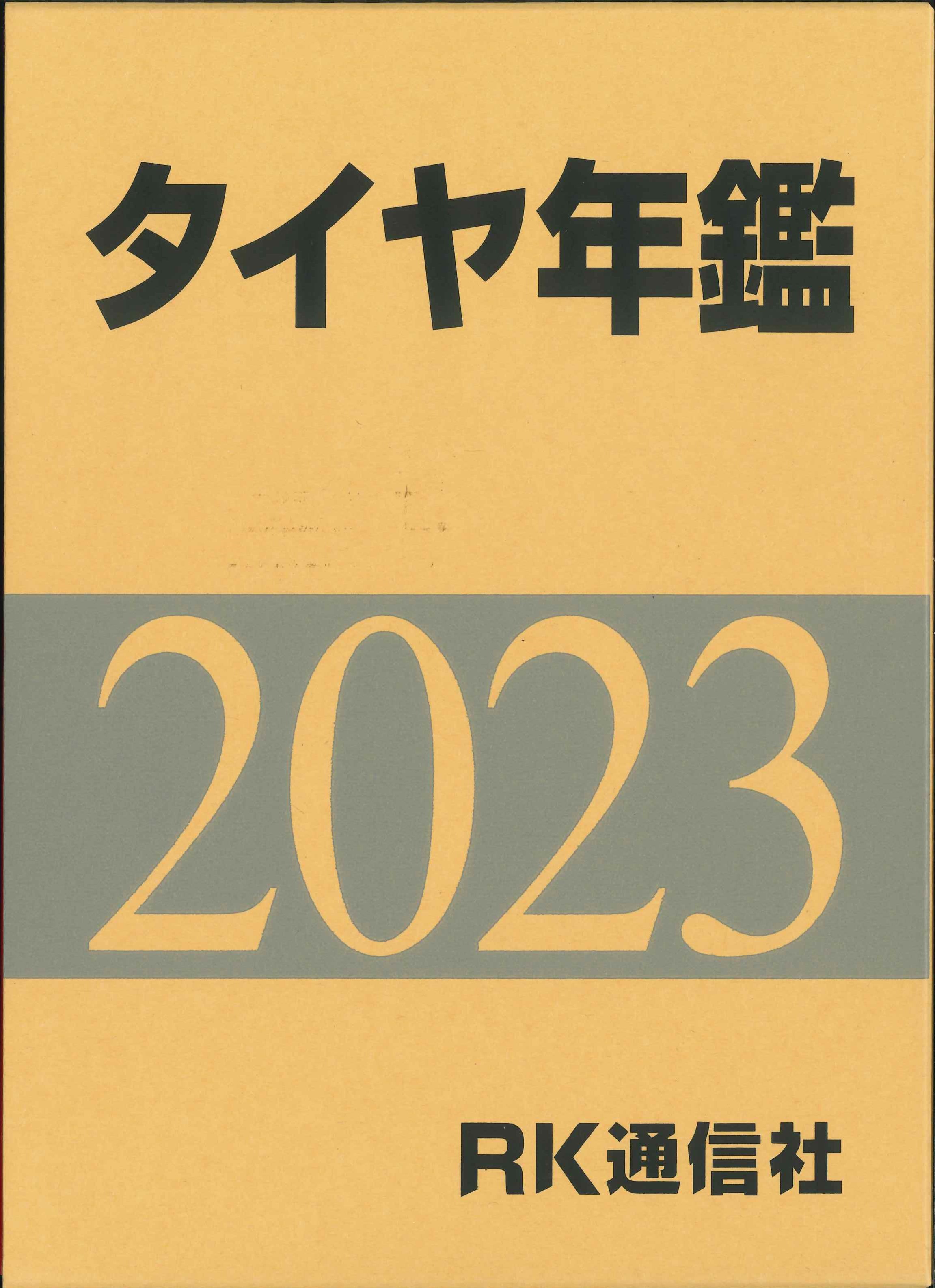 タイヤ年鑑　2023