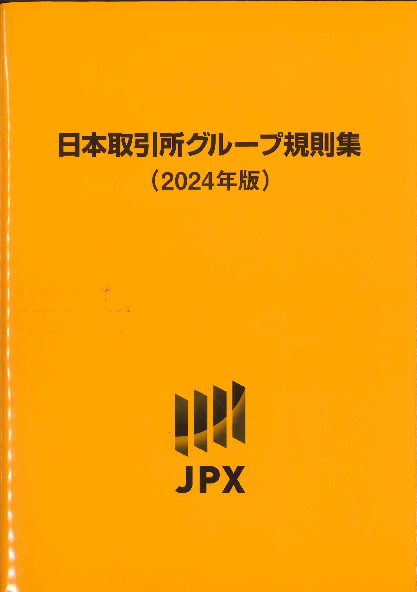 日本取引所グループ規則集　2024年版