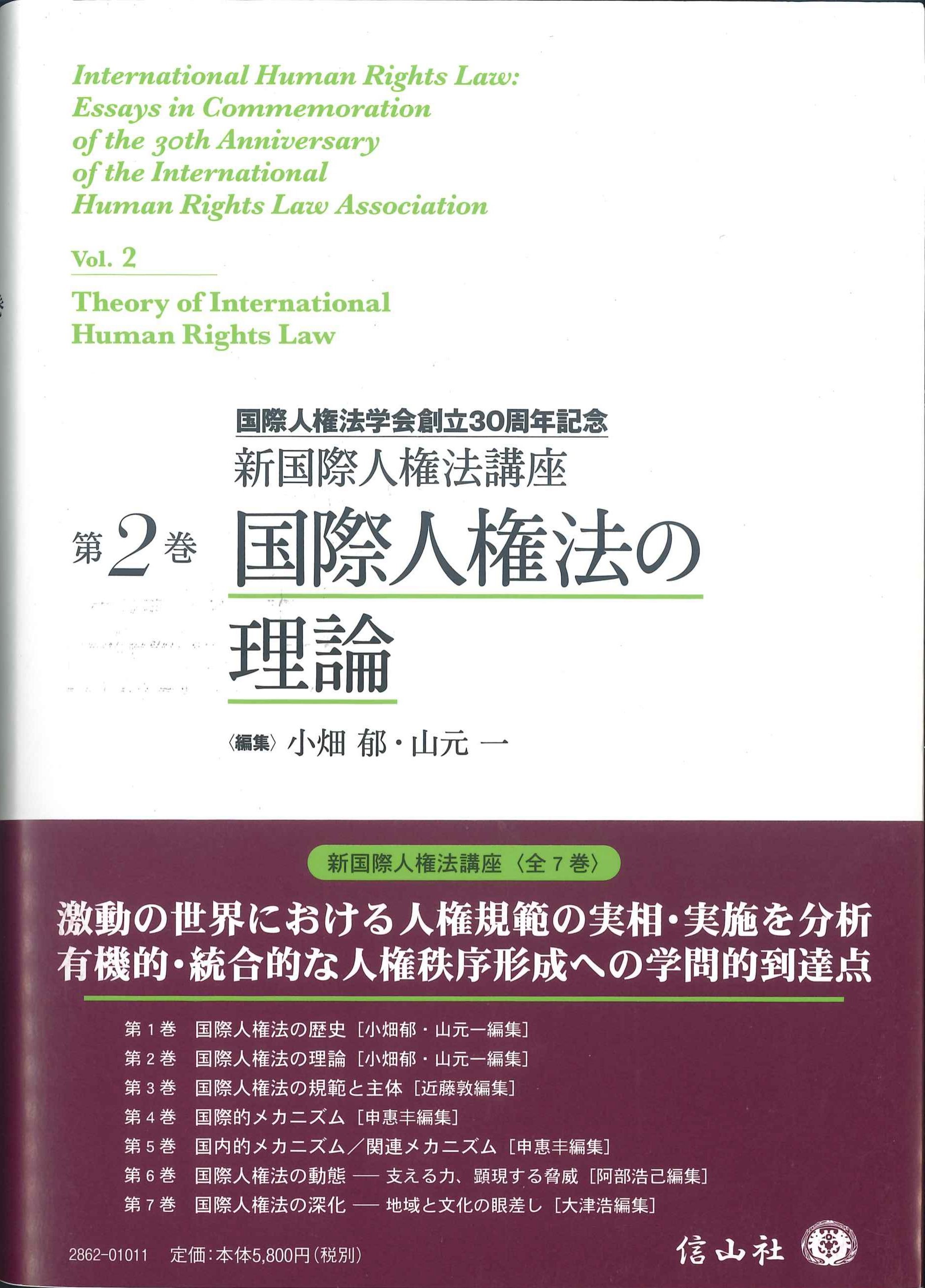 国際人権法の理論　新国際人権法講座第2巻