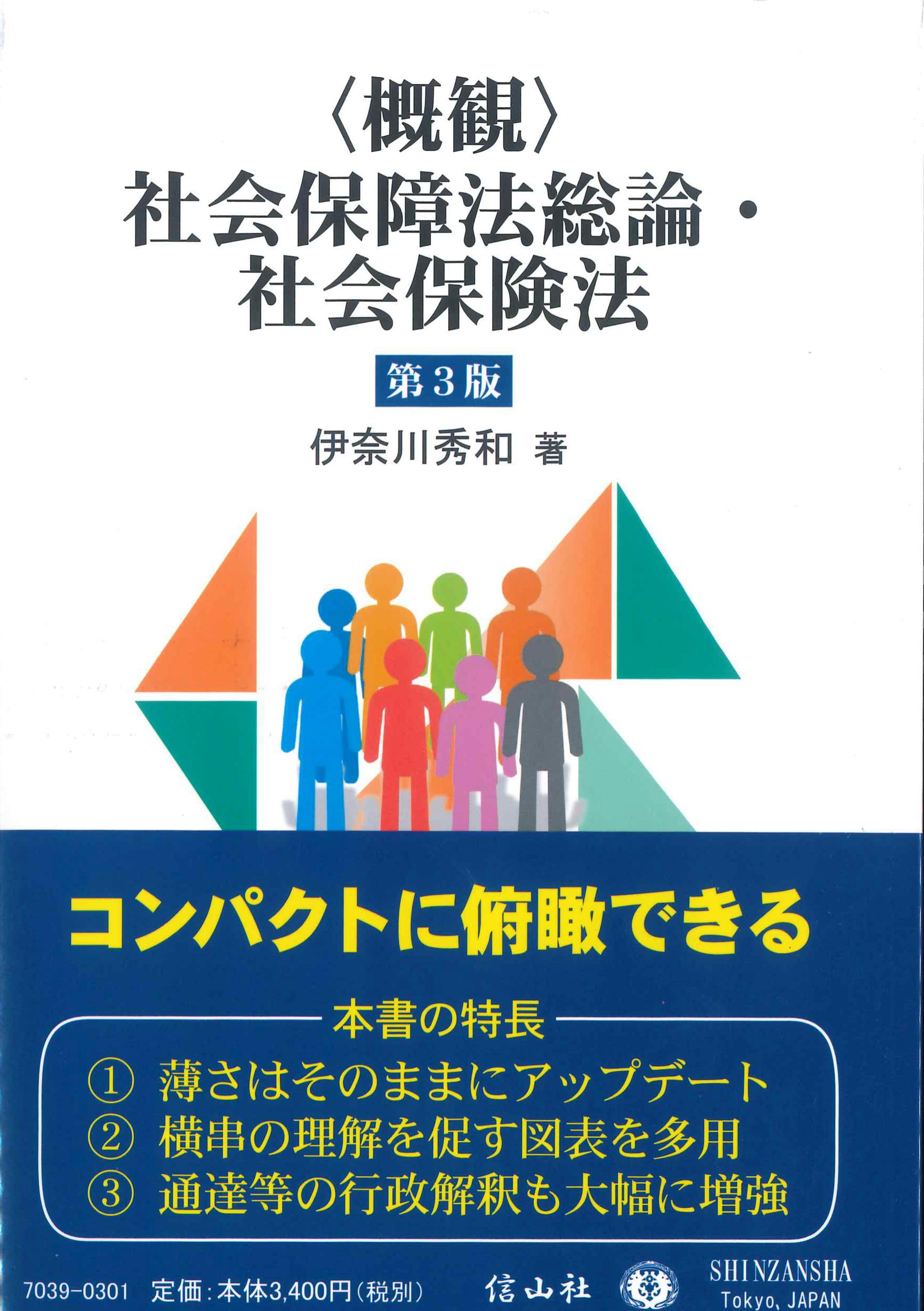 ＜概観＞社会保障法総論・社会保険法　第3版