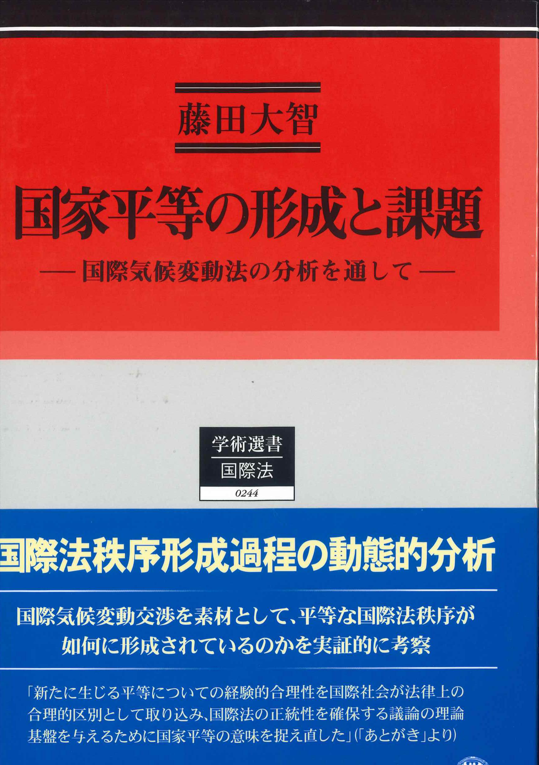 国家平等の形成と課題　学術選書0244　国際法