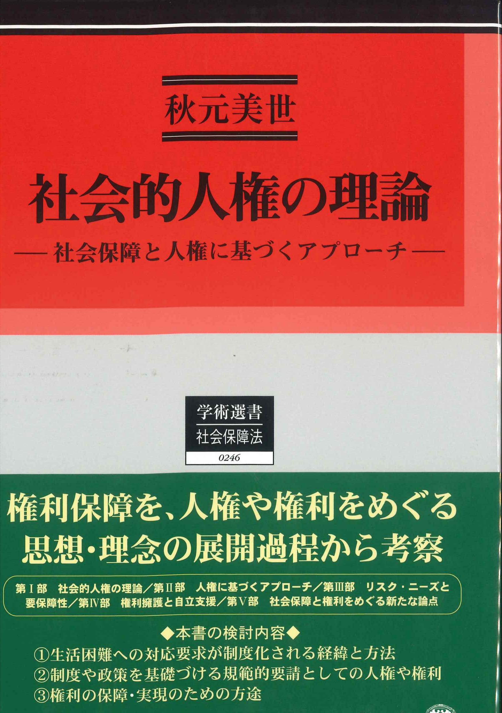 社会的人権の理論　学術選書0246　社会保障法