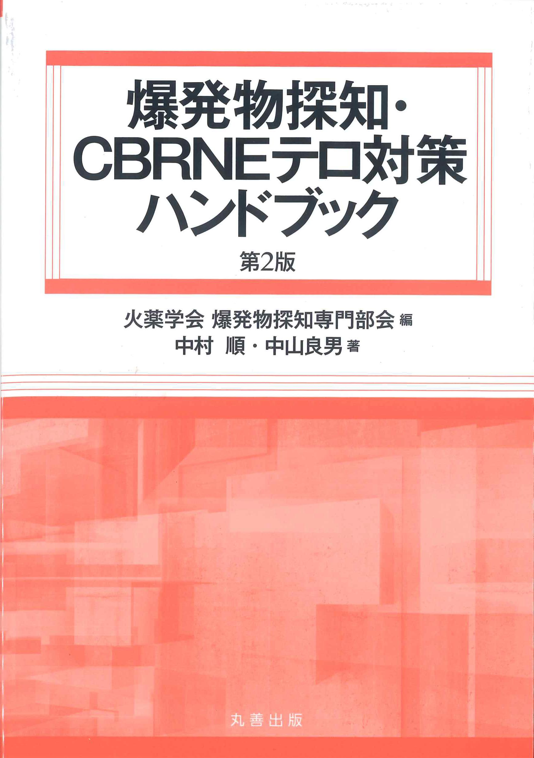 爆発物探知・CBRNEテロ対策ハンドブック　第2版