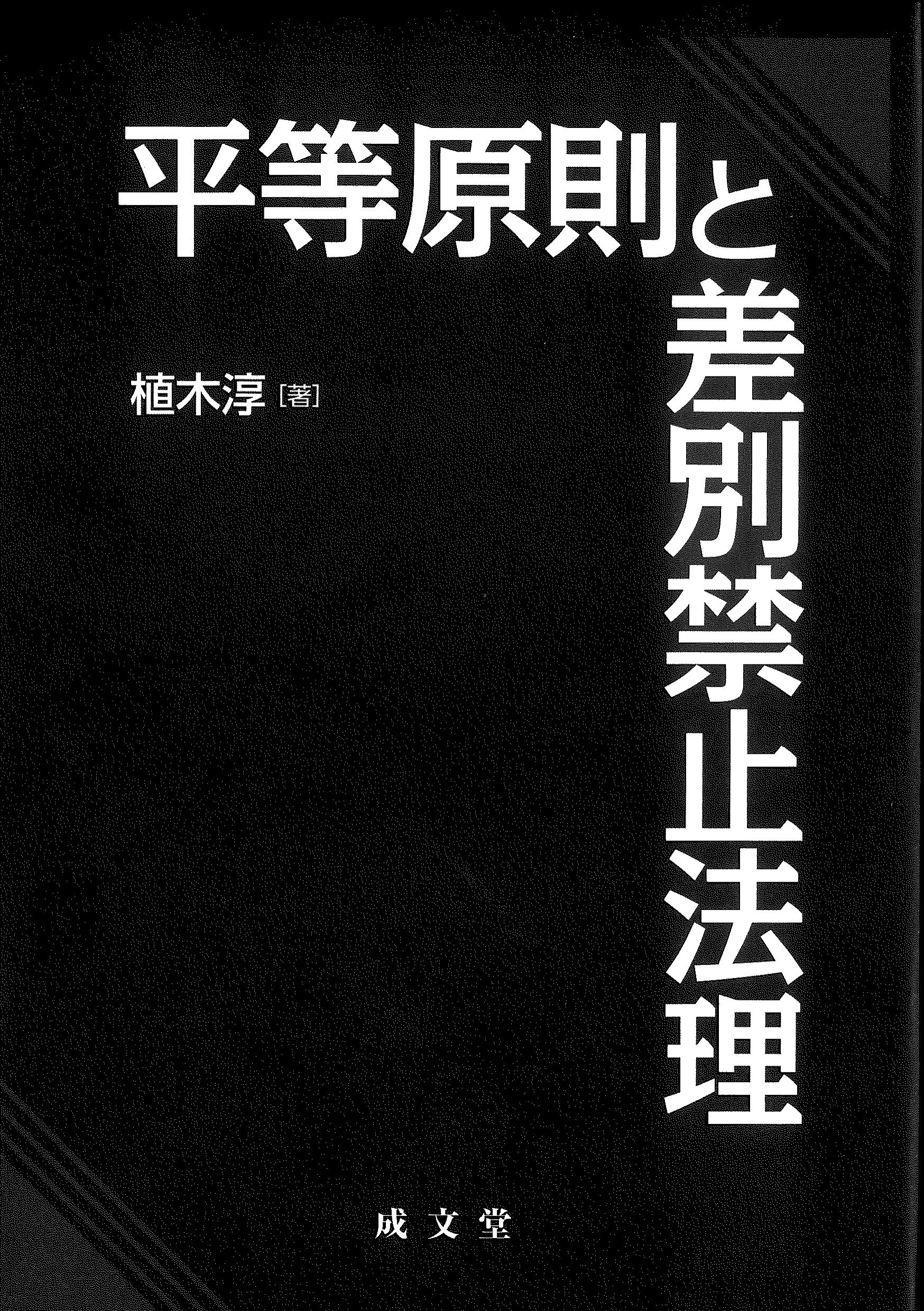 平等原則と差別禁止法理