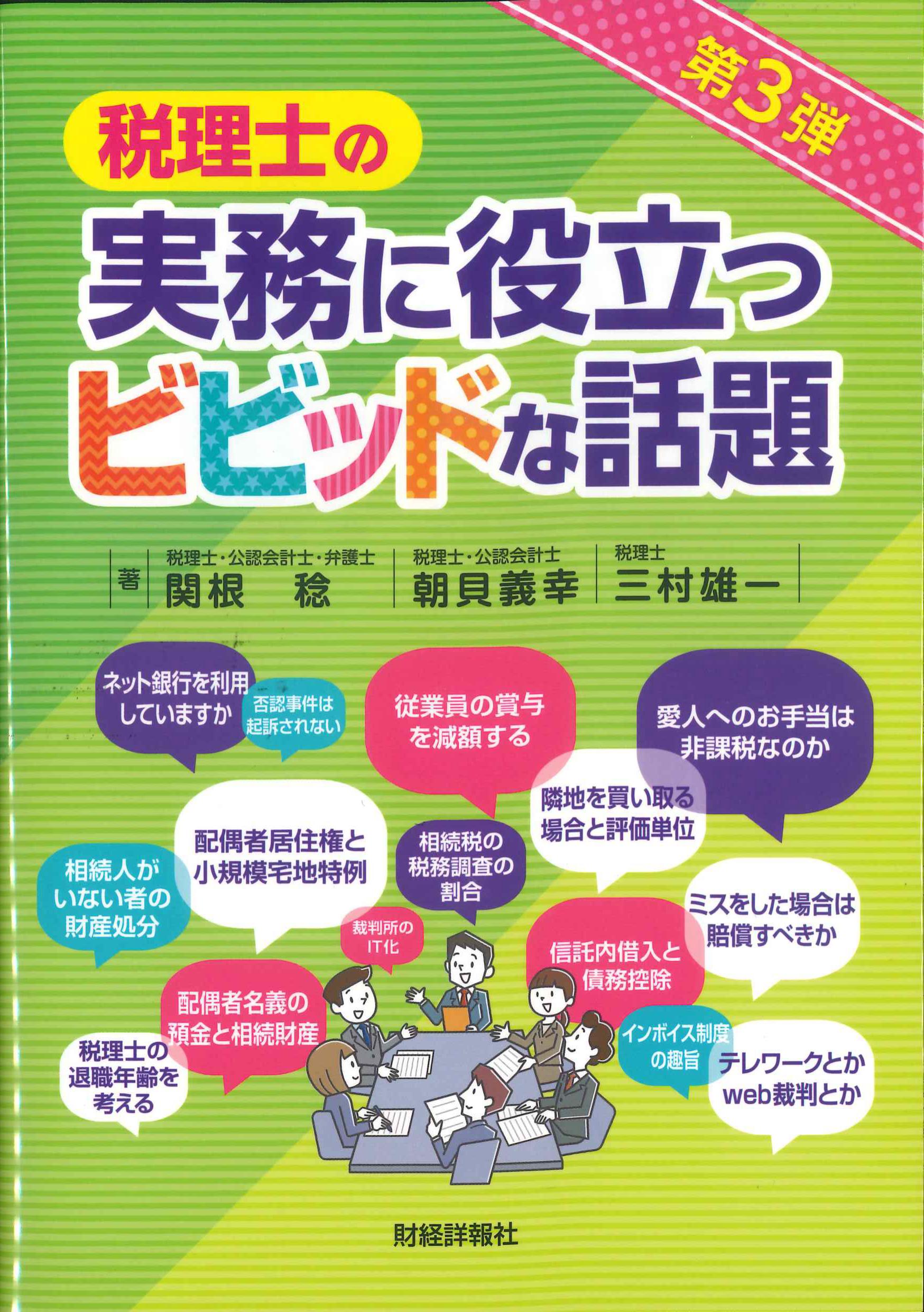 税理士の実務に役立つビビッドな話題　第3弾