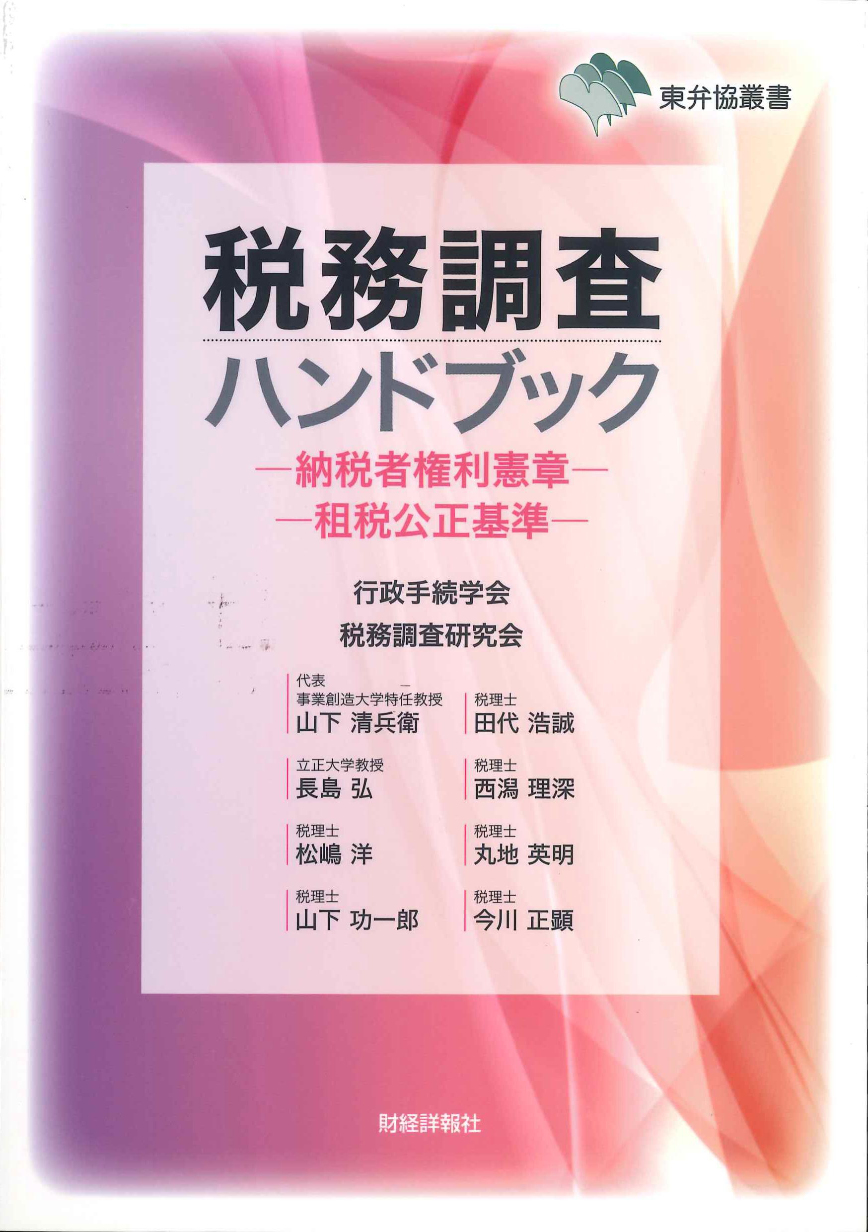 税務調査ハンドブック