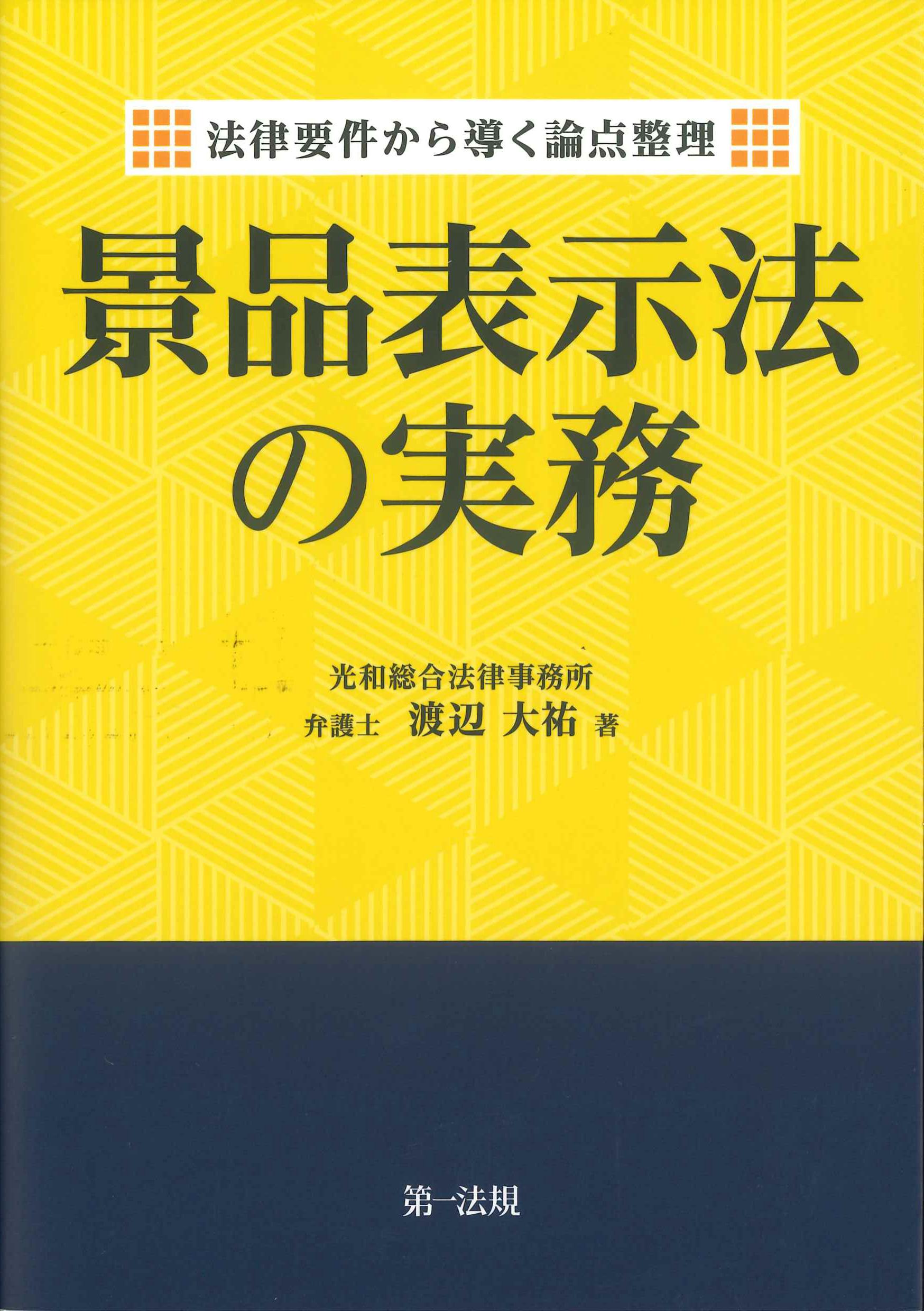 景品表示法の実務