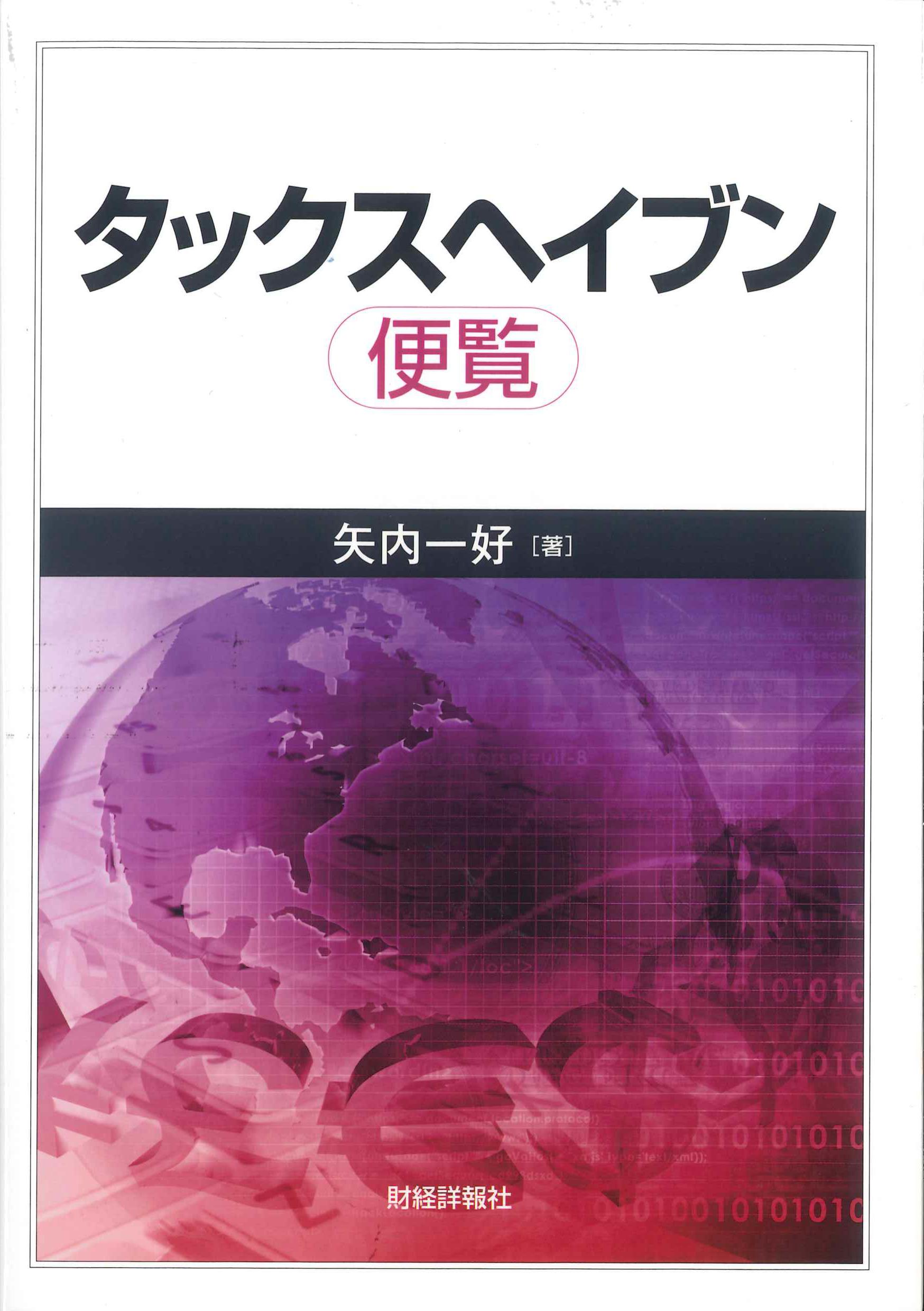 タックスヘイブン便覧