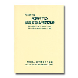 木造住宅の耐震診断と補強方法　2012改訂版(2分冊・分売不可)