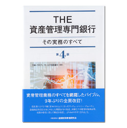 THE資産管理専門銀行　第4版