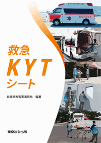 救急KYTシート