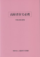 高齢者住宅必携　平成30年度版