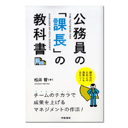 公務員の「課長」の教科書