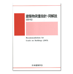 建築物荷重指針・同解説(2015)