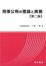 刑事公判の理論と実務　第二版