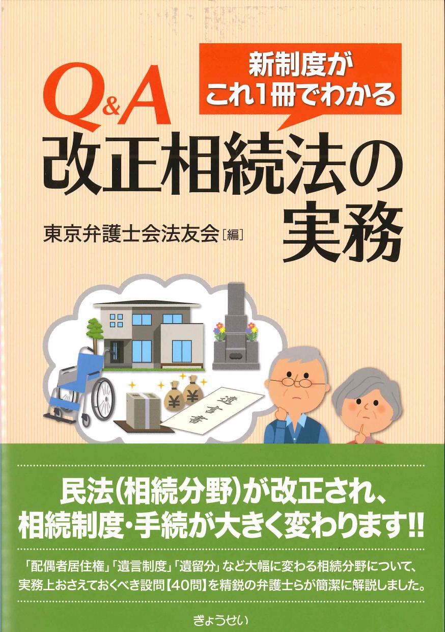 Q&A改正相続法の実務