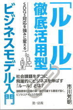 「ルール」徹底活用型ビジネスモデル入門