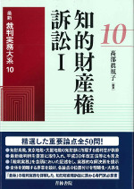 知的財産権訴訟I　最新裁判実務大系10