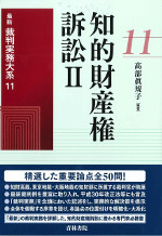 知的財産権訴訟II　最新裁判実務大系11