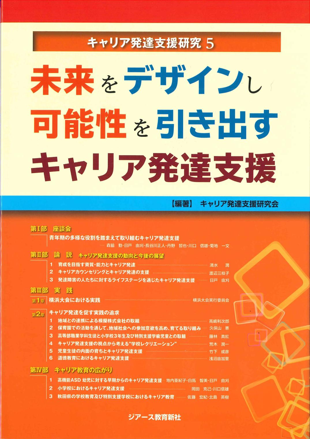 未来をデザインし可能性を引き出すキャリア発達支援