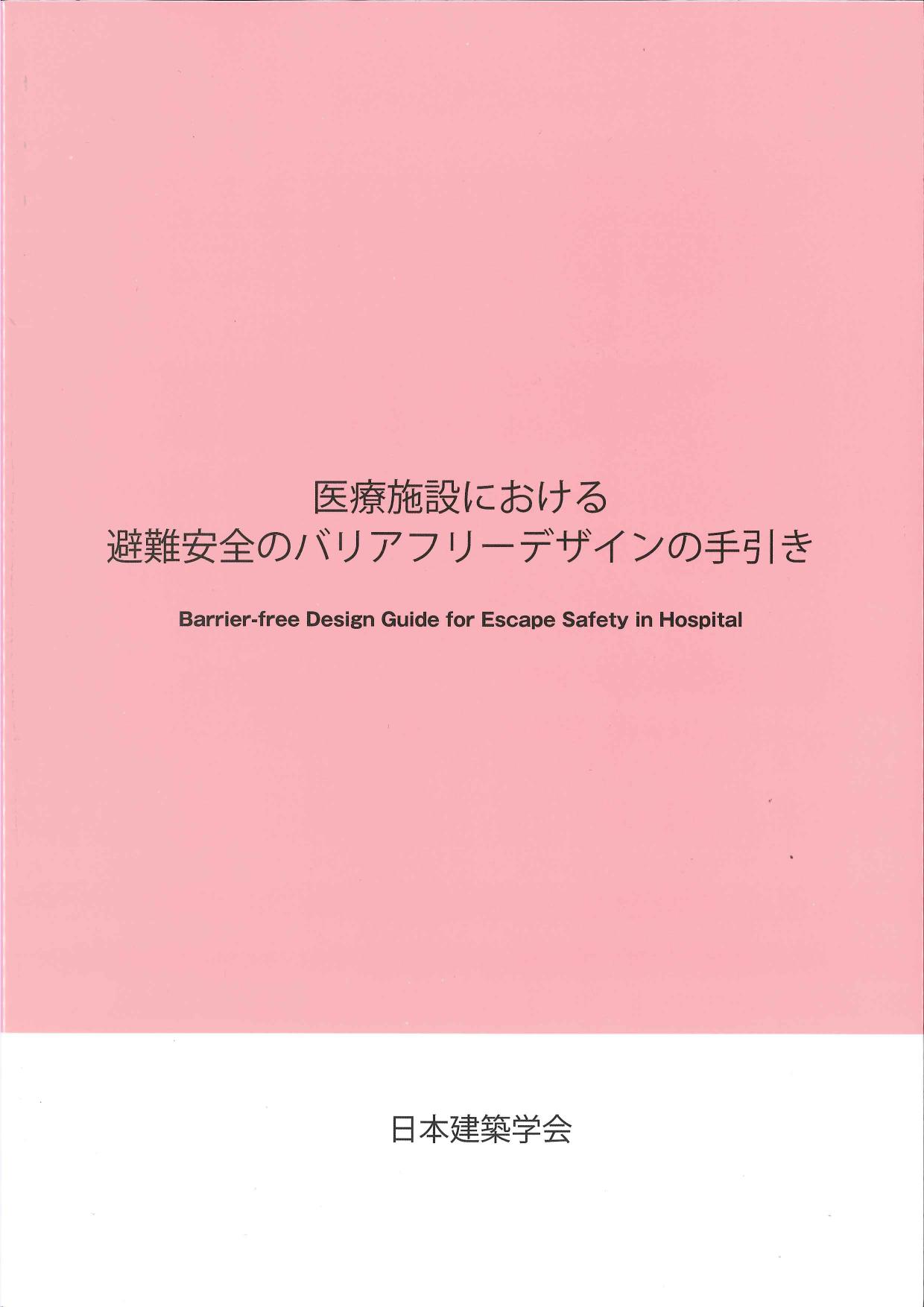 医療施設における避難安全のバリアフリーデザインの手引き