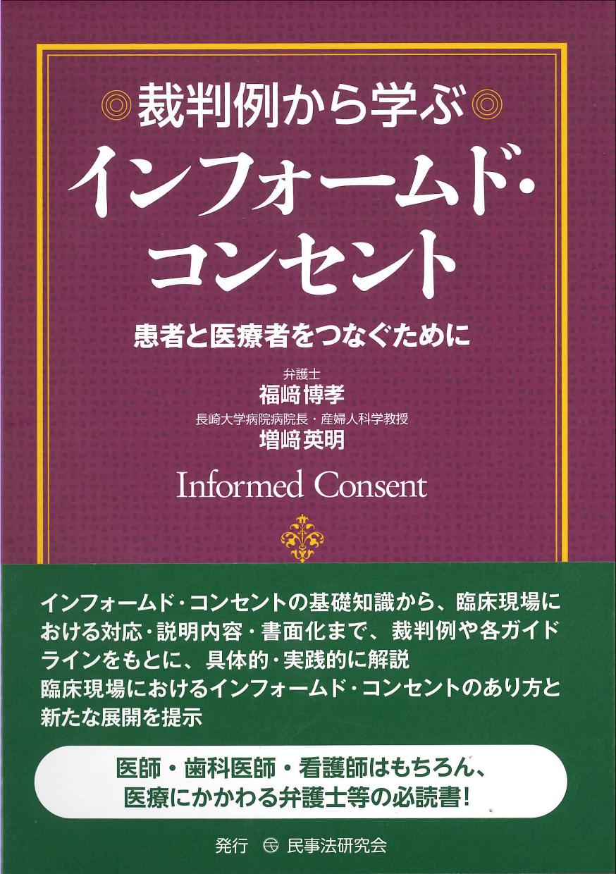 裁判例から学ぶインフォームド・コンセント　株式会社かんぽうかんぽうオンラインブックストア