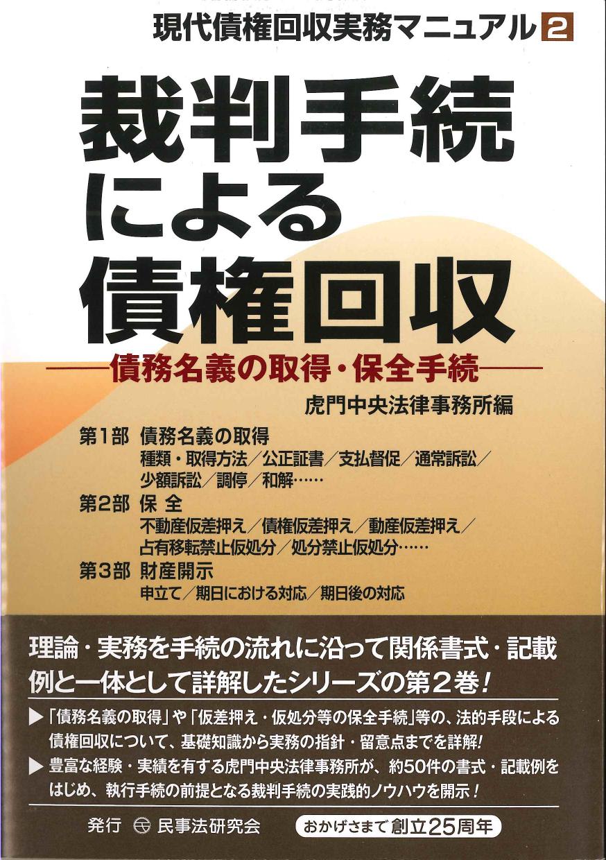 裁判手続による債権回収【現代債権回収実務マニュアル　第2巻】