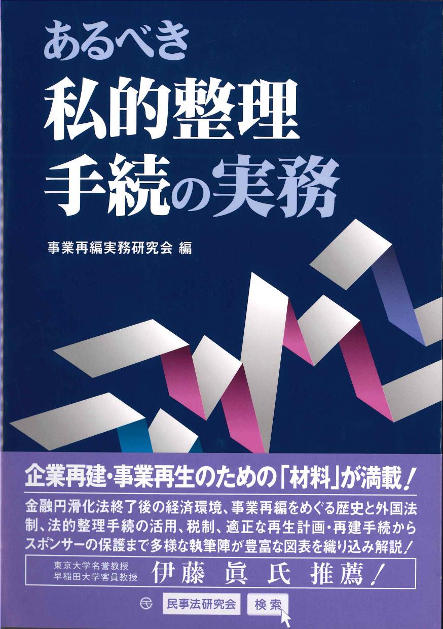 あるべき私的整理手続の実務