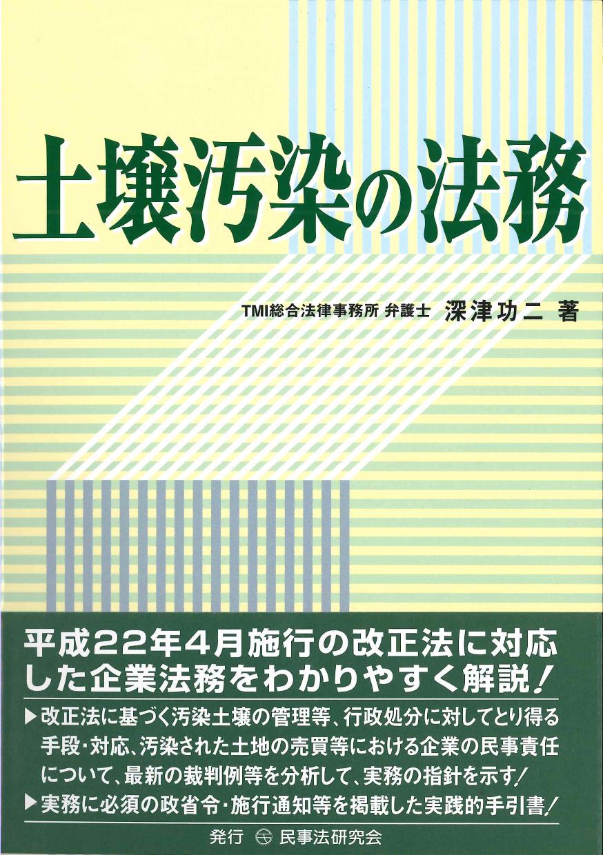 土壌汚染の法務