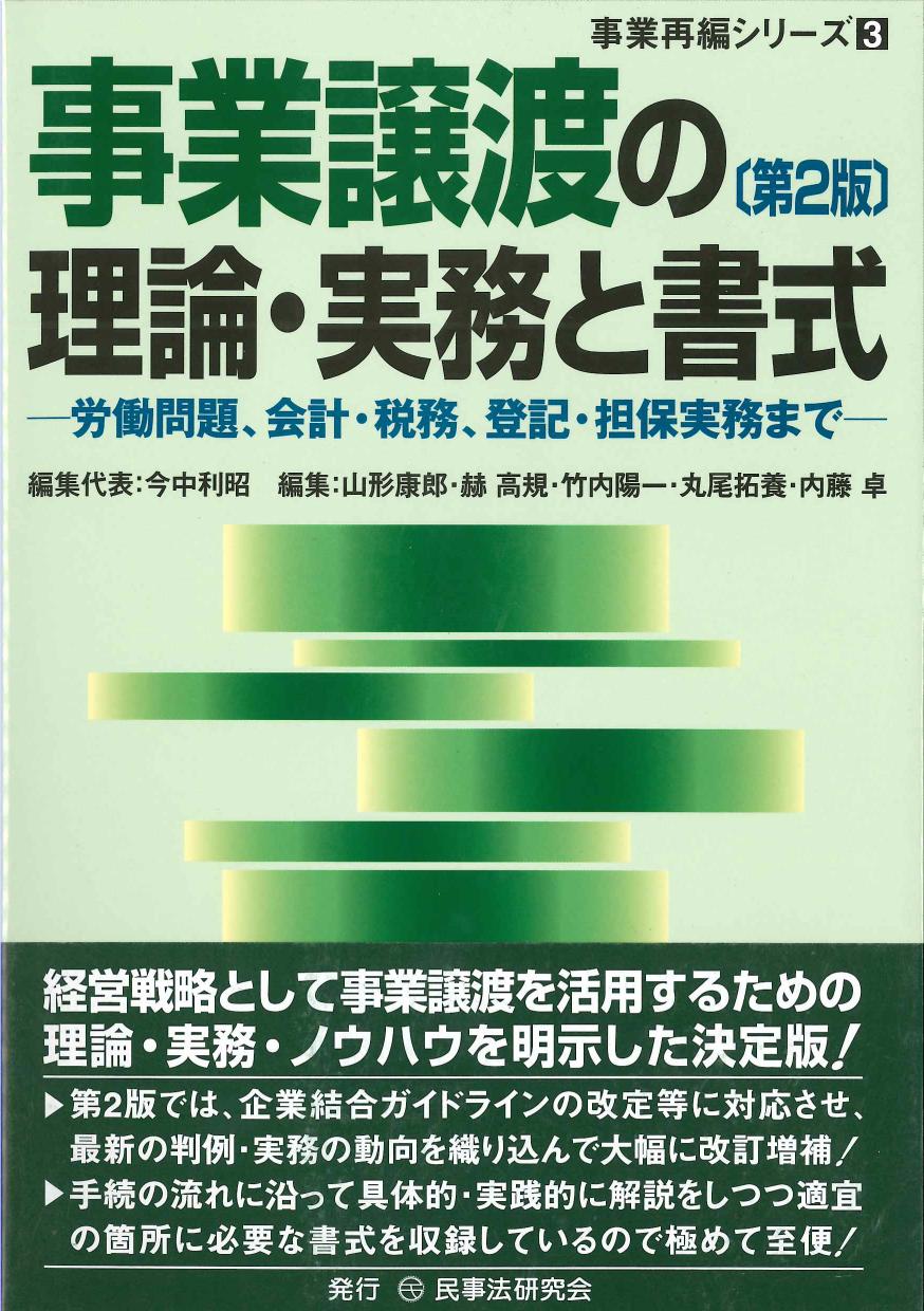 事業譲渡の理論・実務と書式　第2版