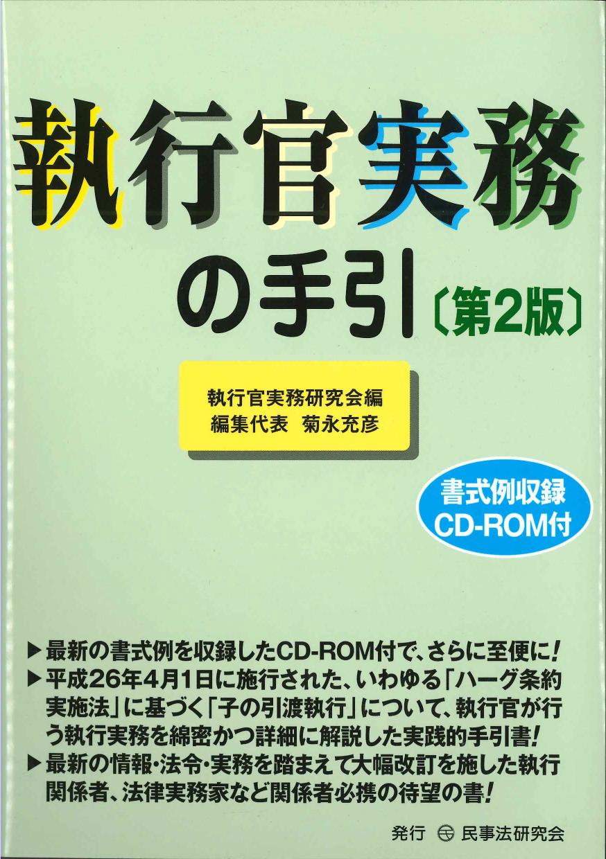 執行官実務の手引　第2版