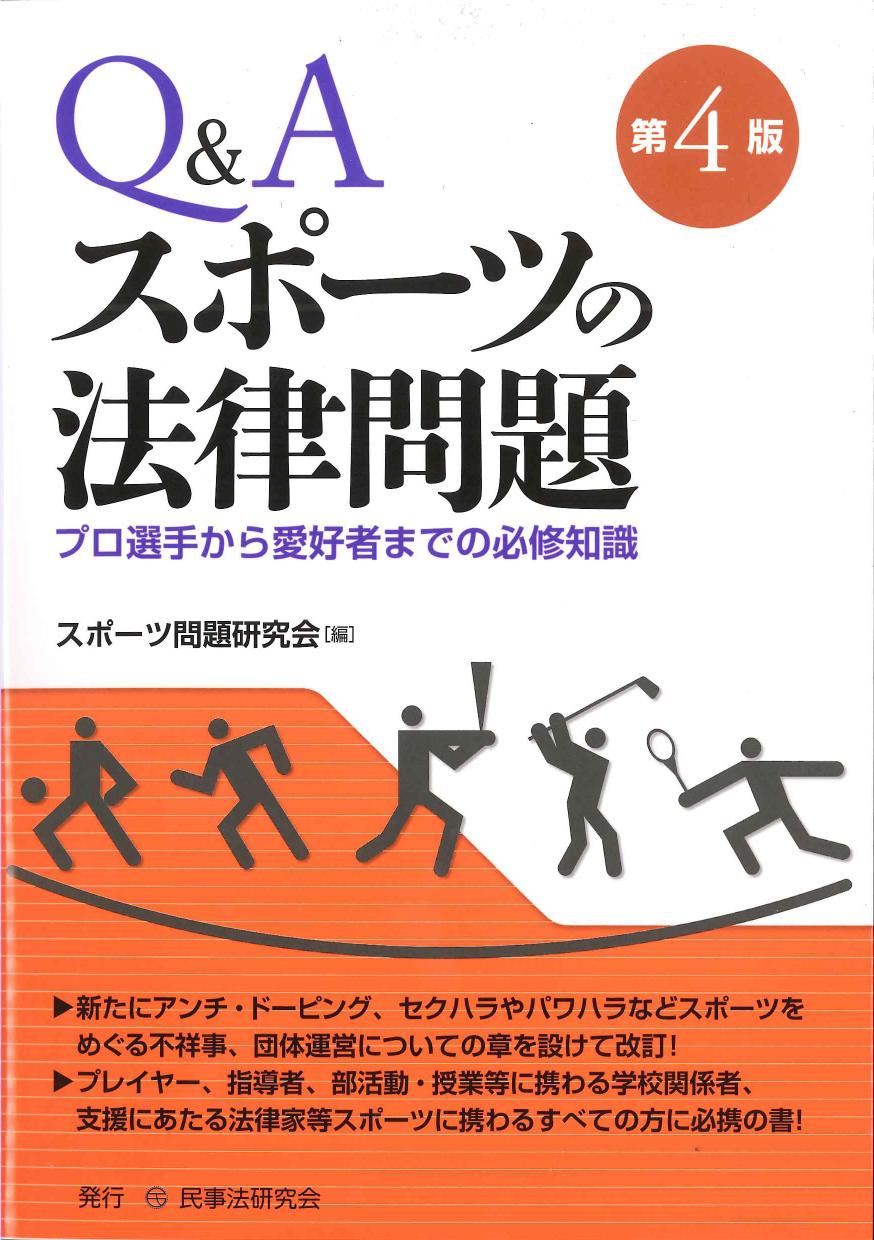 Q&Aスポーツの法律問題　第4版