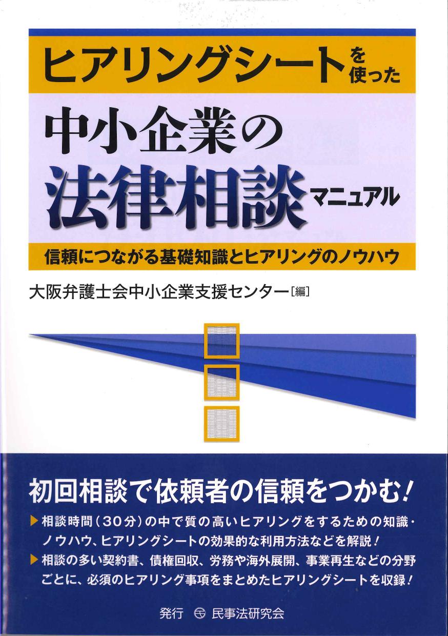 ヒアリングシートを使った中小企業の法律相談マニュアル