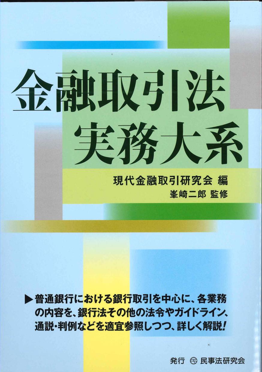 金融取引法実務大系