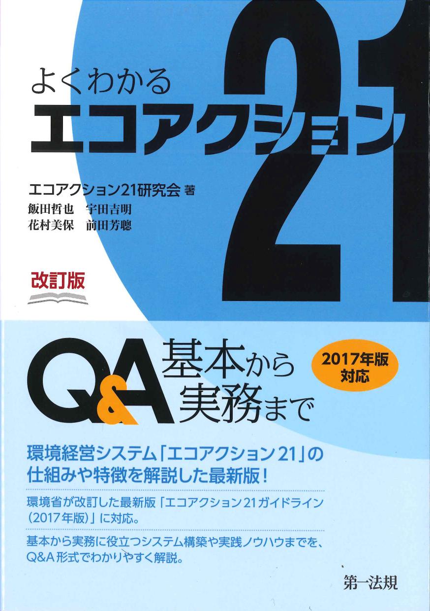 改訂版　よくわかるエコアクション21　Q&A