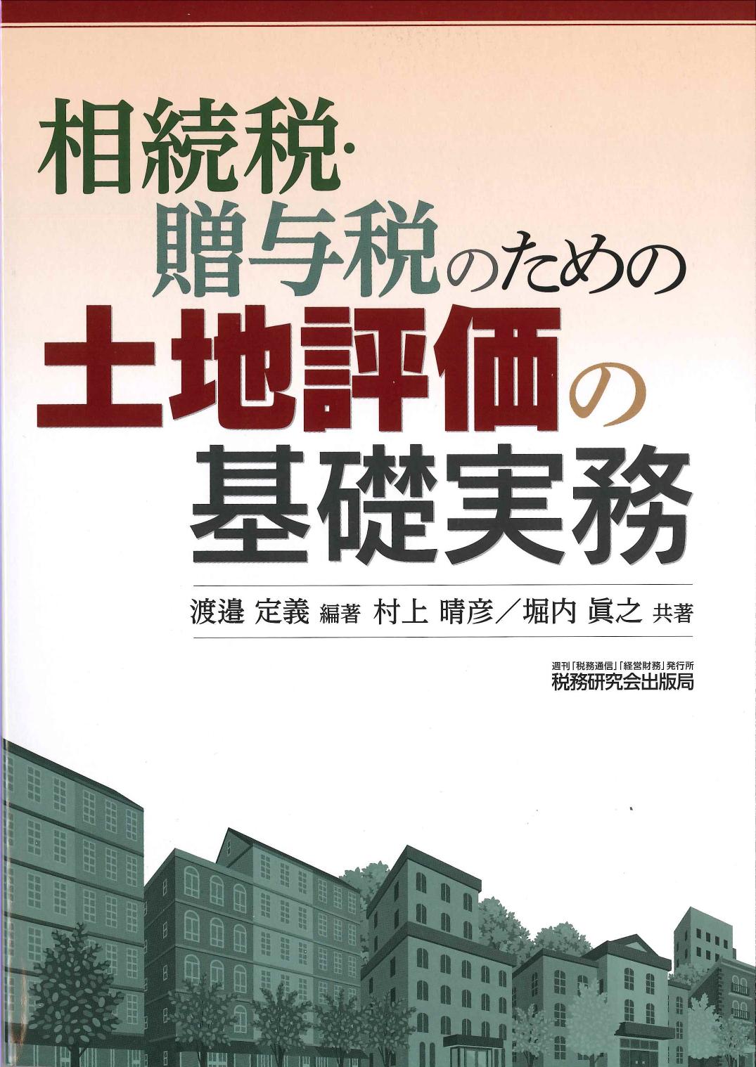 相続税・贈与税のための土地評価の基礎知識