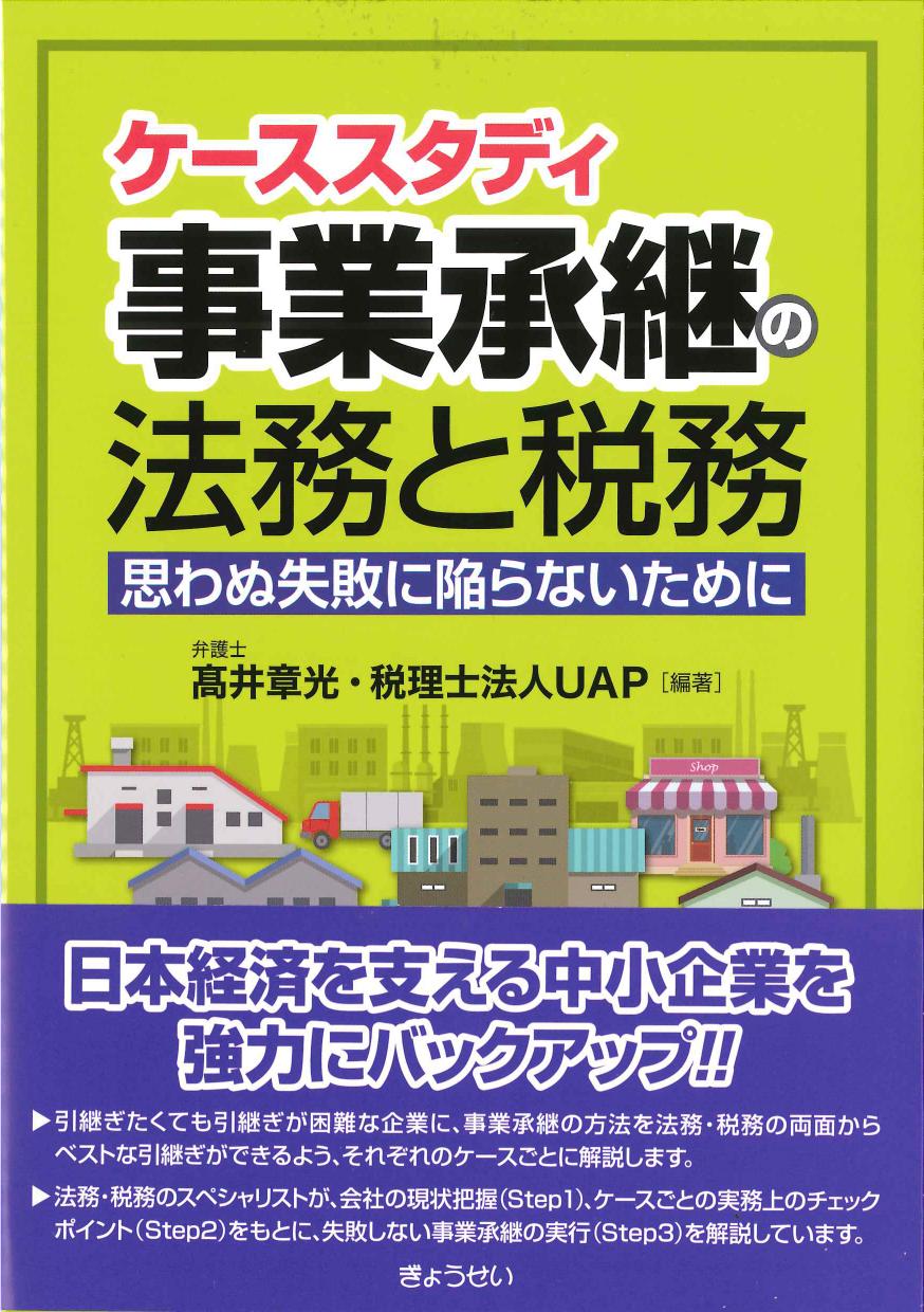 ケーススタディ　事業承継の法務と税務