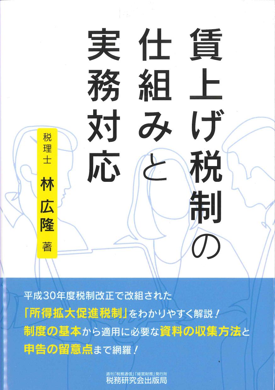 賃上げ税制の仕組みと実務対応