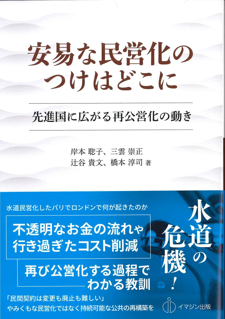 安易な民営化のつけはどこに