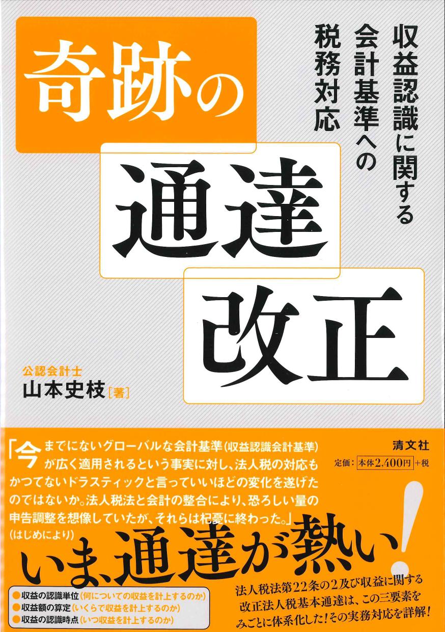 奇跡の通達改正－収益認識に関する会計基準への税務対応－