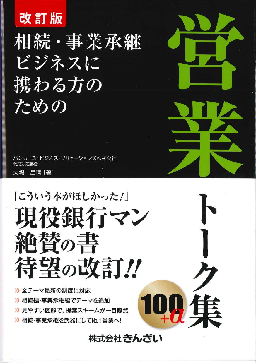 改訂版　相続・事業承継ビジネスに携わるための営業トーク集100+α