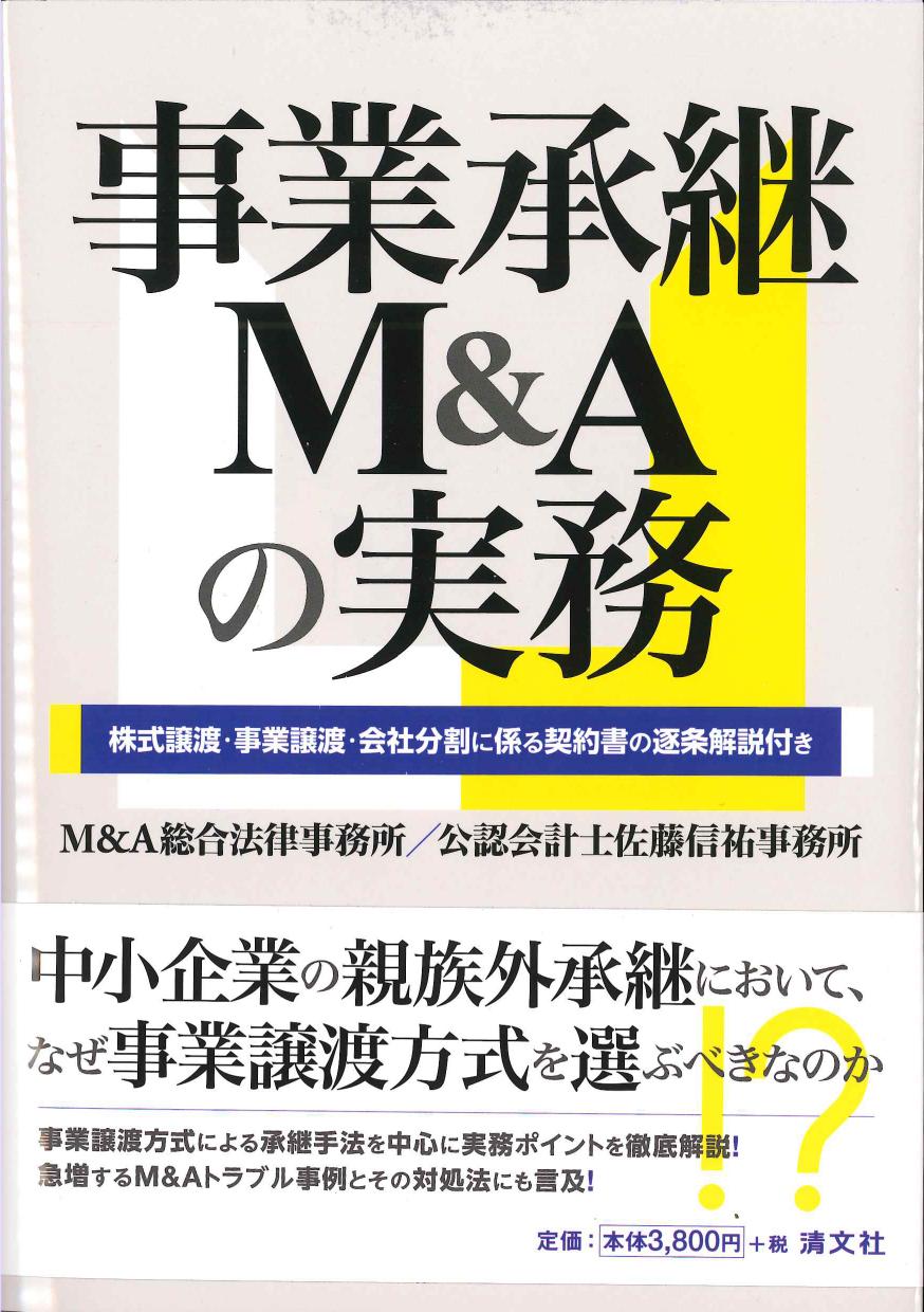 事業承継M&Aの実務